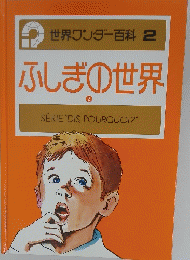 世界ワンダー百科2 ふしぎの世界　②