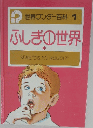 世界ワンダー百科 1 ふしぎの世界 1