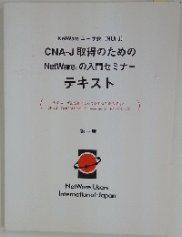 CNA-J 取得のための NetWare の入門セミナー テキスト