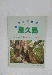 屋久島