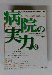 病院の実力。　4月11日号