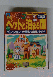 ペットと泊まる宿