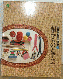 家庭画報実用事典2 編みものと手芸