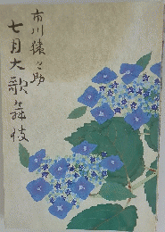 七月大歌舞伎