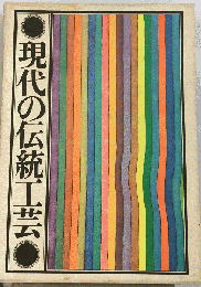 現代の伝統工芸