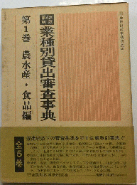 業種別貸出審査事典「1」農水産 食品編