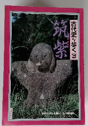 古代史を歩く3 筑紫