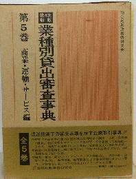業種別貸出審査事典「5」商業 運輸 サービス編
