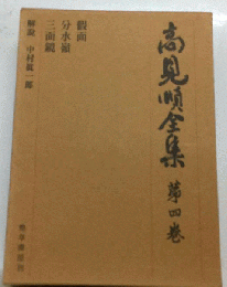 高見順全集　第四巻