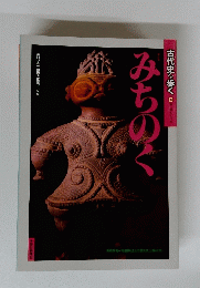 古代史を歩　く8　みちのく　