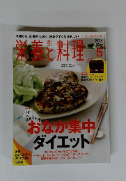 栄養と料理　２０１４年5月号