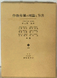 作物育種の理論と方法