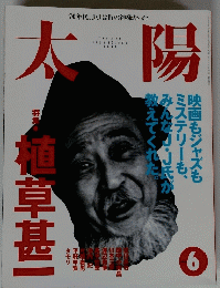 太陽　No.４０９　199５年６月号