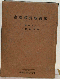 農業経営経済学