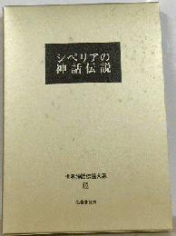 世界神話伝説大系「10」シベリアの神話伝説
