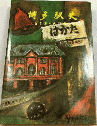 博多駅史 85年のあゆみ