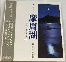 摩周湖