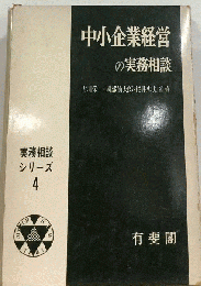 中小企業経営の実務相談