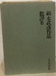 福永武彦作品「批評 B」