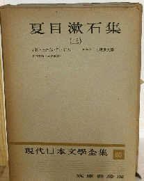 現代日本文学全集「65」夏目漱石集　（三）