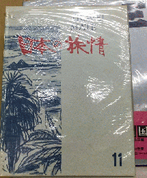 日本の旅情「11」　伊豆箱根と東海