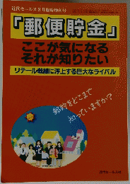 近代セールス3月臨時増刊号　「郵便貯金」　　平成7年3月14日発行