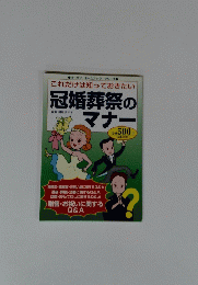 冠婚葬祭のマナー　