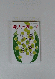 婦人之友　２０１５年3月号