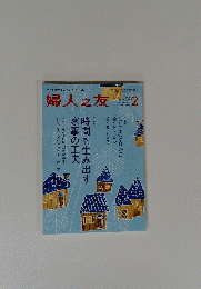 婦人之友　2015年2月