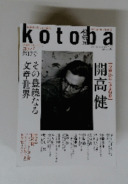 季刊誌 　kotoba　2014年秋号