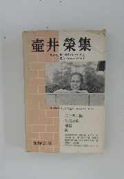 壺井榮集