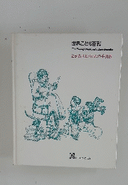 世界こども百科　おかあさまのための手引書