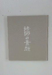 法師の素顔