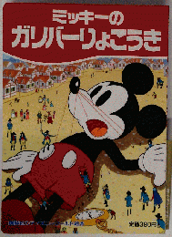 ミッキーのガリバーりょこうき