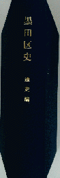 墨田区史「前史」