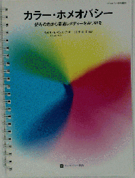カラー ホメオパシー/好みの色から最適レメディーをみつける「ホメオパシー海外選書」