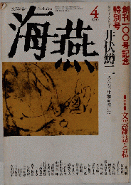 文芸雑誌 海燕 1990年4月号