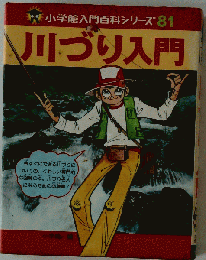 川づり入門 （小学館入門百科シリーズ）