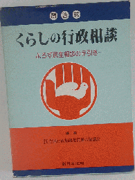 くらしの行政相談 よろず民生相談の手引き 問答式 6訂版