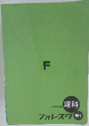 F フォレスタ 中1 理科
