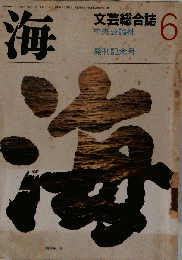 海 文芸総合誌 発刊記念号 1969/6
