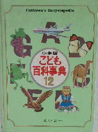 小学館こども百科事典 12
