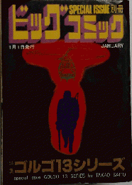 別冊ビッグコミック 特集 ゴルゴ13シリーズ No.100