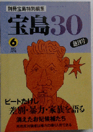 宝島30創刊号1993年6月号