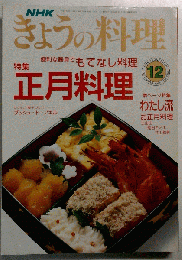 NHKきょうの料理1990年12月号 