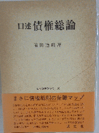 口述債権総論