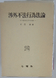 渉外不法行為法論ー近代国際私法の発展
