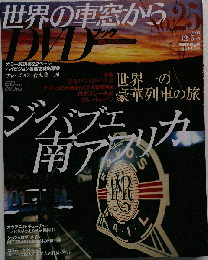 「世界の車窓から」DVDブック テレビ朝日 No. ２５