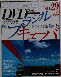 世界の車窓から ＤＶＤブック №29 ブラジルキューバ ラテンアメリカ情熱の旅