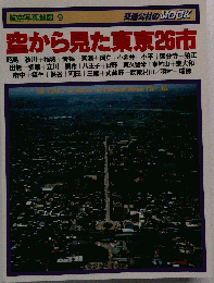 空から見た東京26市ー航空写真地図9